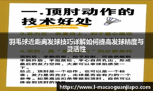 羽毛球近距离发球技巧详解如何提高发球精度与灵活性