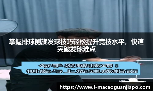 掌握排球侧旋发球技巧轻松提升竞技水平，快速突破发球难点