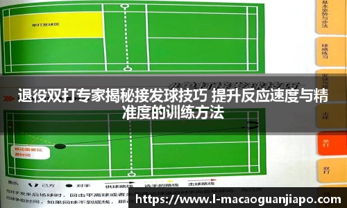 退役双打专家揭秘接发球技巧 提升反应速度与精准度的训练方法