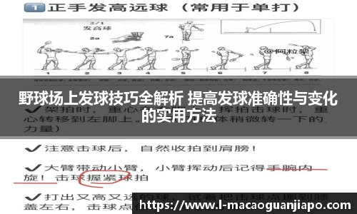 野球场上发球技巧全解析 提高发球准确性与变化的实用方法